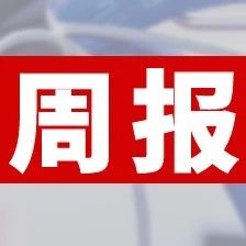 強(qiáng)邦新材深交所首發(fā)上會(huì)；吉宏股份為瑞幸咖啡提供包裝印刷設(shè)計(jì)服務(wù)